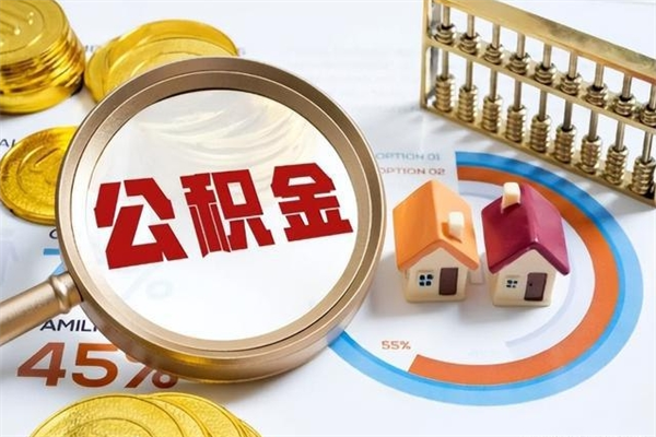 沂源在职怎么提公积金（在职如何提取住房公积金）